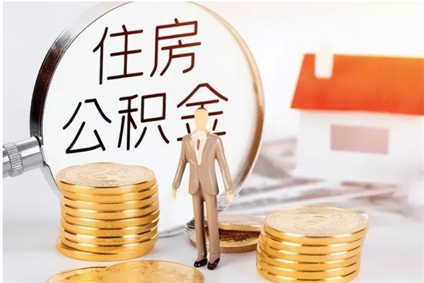 山南公积金想取出来零花可以吗（手头紧怎么提取公积金）
