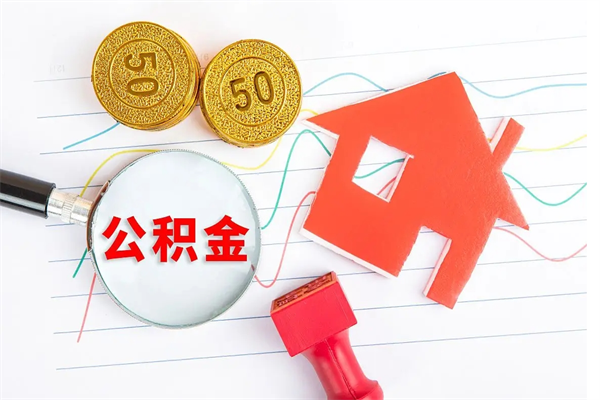 山南公积金想取出来零花可以吗（手头紧怎么提取公积金）